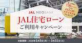「JAL NEOBANK、「JAL住宅ローンご利用キャンペーン」を実施」の画像1