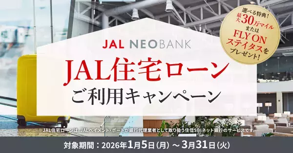 JAL NEOBANK、「JAL住宅ローンご利用キャンペーン」を実施