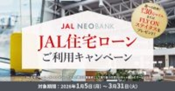 JAL NEOBANK、「JAL住宅ローンご利用キャンペーン」を実施