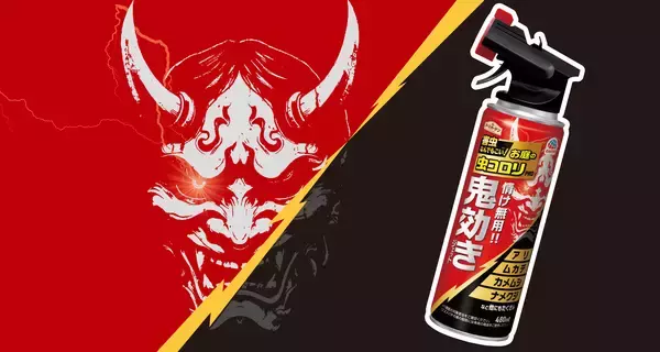 史上最長（※1）の7ヵ月持続と速効性を両立　『アースガーデン お庭の虫コロリPRO 鬼効きジェット』新発売