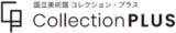 「国立美術館のコレクションを活用した、全国の美術館等との連携事業「コレクション・ダイアローグ」「コレクション・プラス」開催希望の美術館を全国から公募開始（2026年4月1日～6月30日）」の画像1
