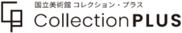 国立美術館のコレクションを活用した、全国の美術館等との連携事業「コレクション・ダイアローグ」「コレクション・プラス」開催希望の美術館を全国から公募開始（2026年4月1日～6月30日）