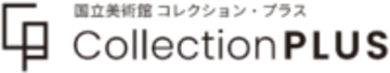 国立美術館のコレクションを活用した、全国の美術館等との連携事業「コレクション・ダイアローグ」「コレクション・プラス」開催希望の美術館を全国から公募開始（2026年4月1日～6月30日）