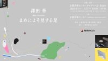 偏りに気づきにくい時代に “よそ見” の視点を｜京都芸術センター展覧会シリーズ「FOCUS」第6回 澤田華個展『まめによそ見する足』