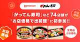 「グルメ回転寿司「がってん寿司」など74店舗が、5/1より“お店価格で出前館”に初参加！」の画像1