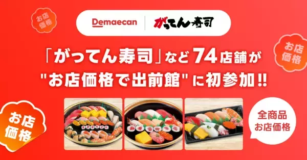 グルメ回転寿司「がってん寿司」など74店舗が、5/1より“お店価格で出前館”に初参加！