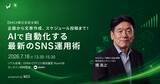 「仙台市で開催　AIを用いたSNS運用の自動化ノウハウのセミナー」の画像1
