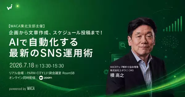 「仙台市で開催　AIを用いたSNS運用の自動化ノウハウのセミナー」の画像