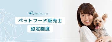 ～獣医療や教育、販売分野などで、ペットのプロフェッショナルを目指す～ 現場での実践的な相談力・販売力につなげる正しい知識と情報を学ぶ 第15回 「ペットフード販売士 認定試験」申込開始