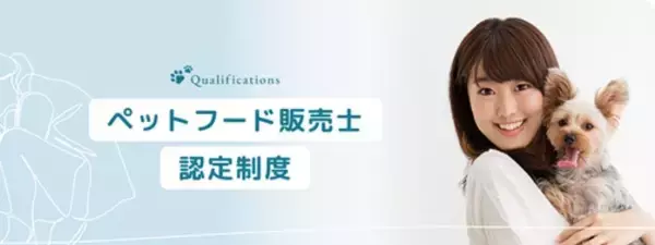 ～獣医療や教育、販売分野などで、ペットのプロフェッショナルを目指す～ 現場での実践的な相談力・販売力につなげる正しい知識と情報を学ぶ 第15回 「ペットフード販売士 認定試験」申込開始