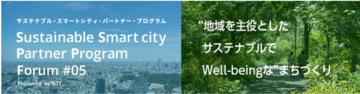 SSPP Forum #05　「“地域を主役としたサステナブルでWell-beingな”まちづくり2026」開催