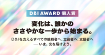 freee DEI Leadの吉村美音が、D&I AWARD 2025 個人賞で「大賞」および「Changemaker賞」を受賞