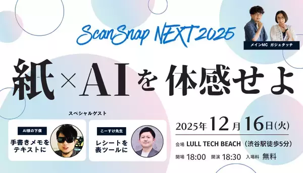 紙×AIが生み出す、情報整理の新体験。ユーザーミートアップイベント「ScanSnap NEXT 2025」開催
