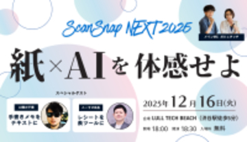 紙×AIが生み出す、情報整理の新体験。ユーザーミートアップイベント「ScanSnap NEXT 2025」開催