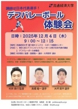 【流通経済大学】東京2025デフリンピックでも注目！「デフバレーボール体験会」を日本代表監督と選手を講師に招いて、12月4日（木）に開催します