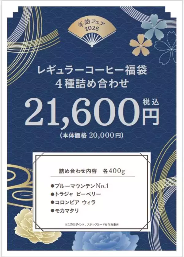 「【新年恒例企画】自分へのご褒美やギフトにキーコーヒー『コーヒーお楽しみ箱 2026』『2026 年 レギュラーコーヒー福袋』全国の直営ショップにて数量限定発売」の画像