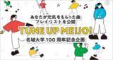 「【名城大学】「TUNE UP MEIJO」プロジェクト　前向きな気持ちになれる楽曲107曲の応募から、厳選29曲のプレイリストを公開」の画像1