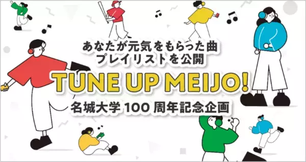 【名城大学】「TUNE UP MEIJO」プロジェクト　前向きな気持ちになれる楽曲107曲の応募から、厳選29曲のプレイリストを公開