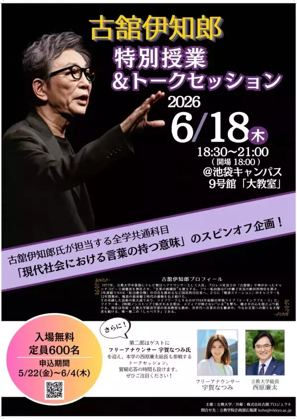 「【立教大学】6月18日開催「客員教授・古舘伊知郎特別授業＆トークセッション」ゲストに宇賀なつみ氏を迎え、現代社会における「言葉」と「キャリア」を語る」の画像