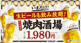 「牛角の「焼肉酒場セット1,980円」で生ビール大大大開放祭り‼ビール飲み放題でも“お値段すえ置き”！～物価高に負けない‼最強のコスパで焼肉×ビールをお届け！」の画像1