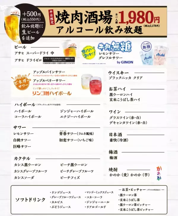 「牛角の「焼肉酒場セット1,980円」で生ビール大大大開放祭り‼ビール飲み放題でも“お値段すえ置き”！～物価高に負けない‼最強のコスパで焼肉×ビールをお届け！」の画像