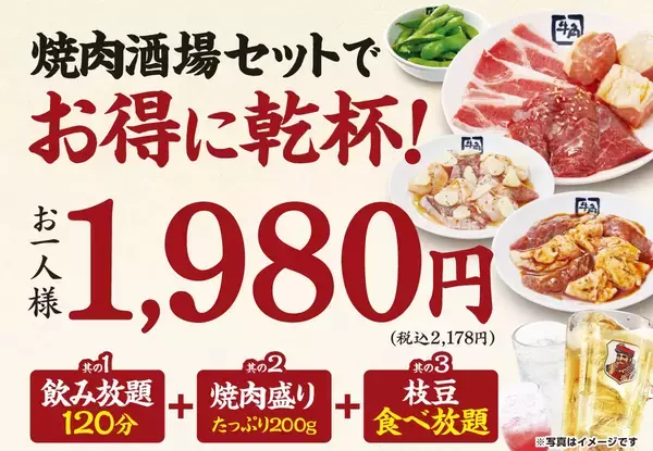 「牛角の「焼肉酒場セット1,980円」で生ビール大大大開放祭り‼ビール飲み放題でも“お値段すえ置き”！～物価高に負けない‼最強のコスパで焼肉×ビールをお届け！」の画像