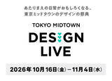 「【東京ミッドタウン】東京ミッドタウンのデザインの祭典「TOKYO MIDTOWN DESIGN LIVE 2026」を開催！」の画像1