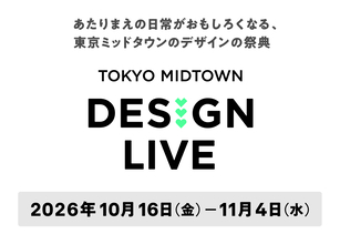 【東京ミッドタウン】東京ミッドタウンのデザインの祭典「TOKYO MIDTOWN DESIGN LIVE 2026」を開催！