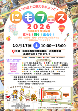 地域の魅力が一堂に集結「にもフェス2026」10月17日（土）開催