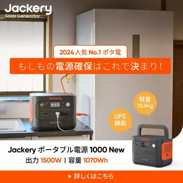 「～Amazonブラックフライデー～ Jackery Black Fridayで人気のポータブル電源が最大50%OFF！11月27日からの先行セールでは、48時間限定の5%OFFのクーポンも配布」の画像