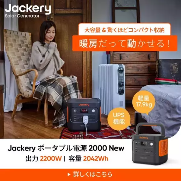 「～Amazonブラックフライデー～ Jackery Black Fridayで人気のポータブル電源が最大50%OFF！11月27日からの先行セールでは、48時間限定の5%OFFのクーポンも配布」の画像