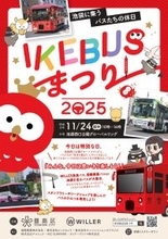 11月24日（月・振休）池袋西口公園に“IKEBUSの仲間たち”が大集合！運行開始6周年を記念した「IKEBUSまつり2025」を初開催