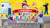 「【名城大学】開学100周年記念アリーナ（LIONS ARENA） 3月14日、竣工記念イベントを開催　LIONS ARENA 完成記念 FESTA ー100年の感謝を未来へー」の画像1