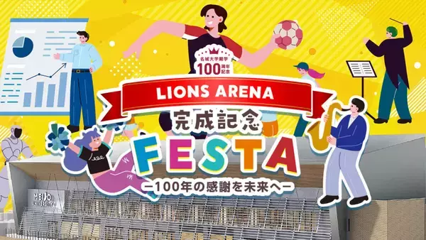 【名城大学】開学100周年記念アリーナ（LIONS ARENA） 3月14日、竣工記念イベントを開催　LIONS ARENA 完成記念 FESTA ー100年の感謝を未来へー