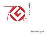 「「2026年度グッドデザイン賞」の応募受付を4月1日（水）から開始」の画像4