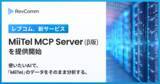 「使いたいAIで「MiiTel」のデータをそのまま分析ーレブコム、生成AIと音声データ基盤を直接つなぐ「MiiTel MCP Server（β版）」を提供開始」の画像1