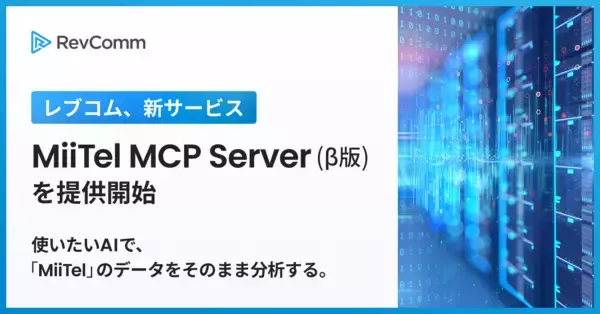 「使いたいAIで「MiiTel」のデータをそのまま分析ーレブコム、生成AIと音声データ基盤を直接つなぐ「MiiTel MCP Server（β版）」を提供開始」の画像