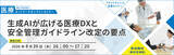「生成AI活用の最新事例と安全管理ガイドライン改定のポイントを解説～8月20日（木）開催 医療関係者向けオンラインセミナー～」の画像1