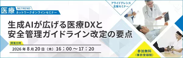 「生成AI活用の最新事例と安全管理ガイドライン改定のポイントを解説～8月20日（木）開催 医療関係者向けオンラインセミナー～」の画像