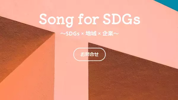 日本アーティスト協会東北支部、企業とまちを繋ぐSDGs音楽サービス「Song for SDGs」を発表！収益はふるさと納税で地域に還元。お蔵入り楽曲の利活用でサスティナブルな活動も支援。