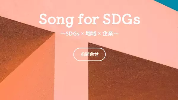 「日本アーティスト協会東北支部、企業とまちを繋ぐSDGs音楽サービス「Song for SDGs」を発表！収益はふるさと納税で地域に還元。お蔵入り楽曲の利活用でサスティナブルな活動も支援。」の画像