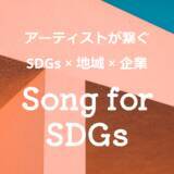 「日本アーティスト協会東北支部、企業とまちを繋ぐSDGs音楽サービス「Song for SDGs」を発表！収益はふるさと納税で地域に還元。お蔵入り楽曲の利活用でサスティナブルな活動も支援。」の画像4