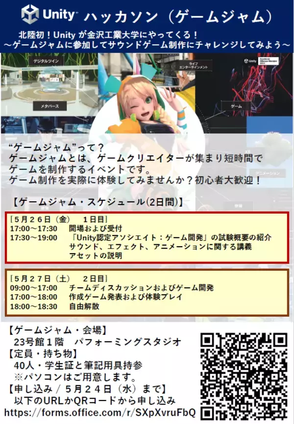「Unityゲームジャム in 北陸」を5月26日（金）～27日(土)に実施！Unityが北陸で初めてゲームジャムを開催。金沢工業大学の学生がチームによるサウンドゲーム作成を体験します