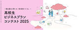 「高校生がビジネスの力で社会課題に挑む！成蹊大学初のビジコンで、全国73チームから選ばれた8チームが決勝へ～高校生ビジネスプランコンテスト2025～」の画像1