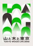 「2040年までにWOOD LIFEを実現する木と生活と都市のデザイン展 「TOKYO WOOD LIFE 2040 山と木と東京」　丸の内・有楽町エリアの4会場で5月1日より開催」の画像1
