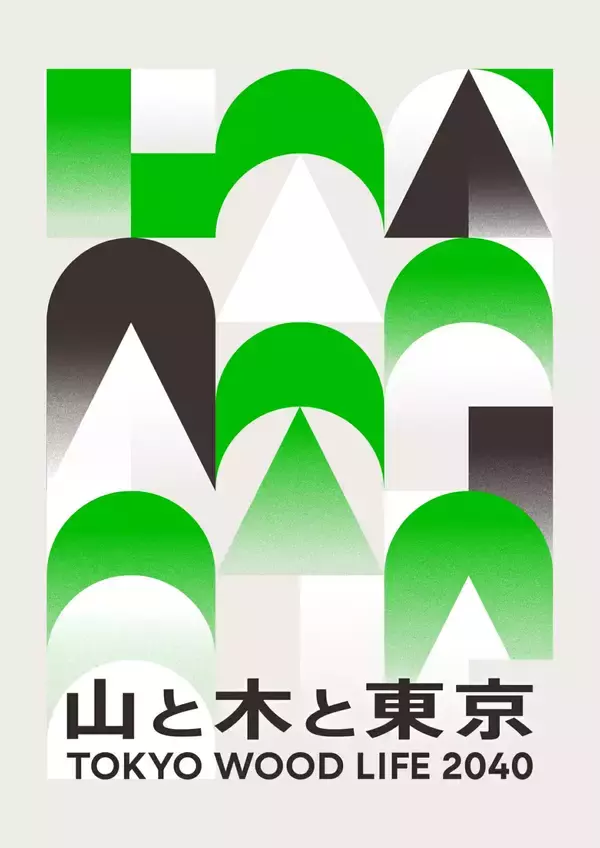 2040年までにWOOD LIFEを実現する木と生活と都市のデザイン展 「TOKYO WOOD LIFE 2040 山と木と東京」　丸の内・有楽町エリアの4会場で5月1日より開催