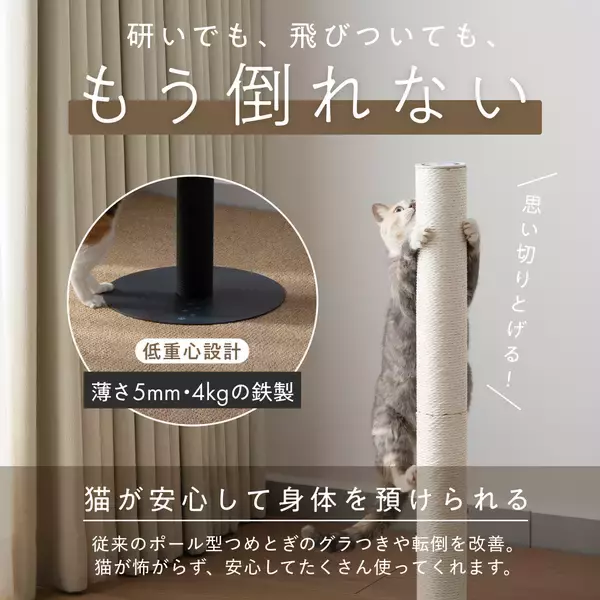 「猫が飛びついても“もう倒れない”「バリバリつめとぎポール 紙縄 アイアン」新発売 薄さ5mm鉄製ベースの安定感×研ぎカスがでにくい紙縄」の画像