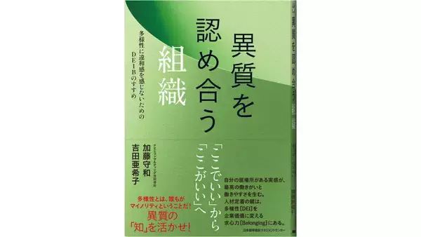 PwCコンサルティング、書籍「異質を認め合う組織――多様性に違和感を感じないためのDEIBのすすめ」を発刊