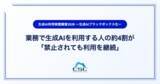 「業務で生成AIを利用する人の約4割が「禁止されても利用継続」」の画像1