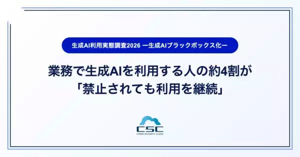 「業務で生成AIを利用する人の約4割が「禁止されても利用継続」」の画像
